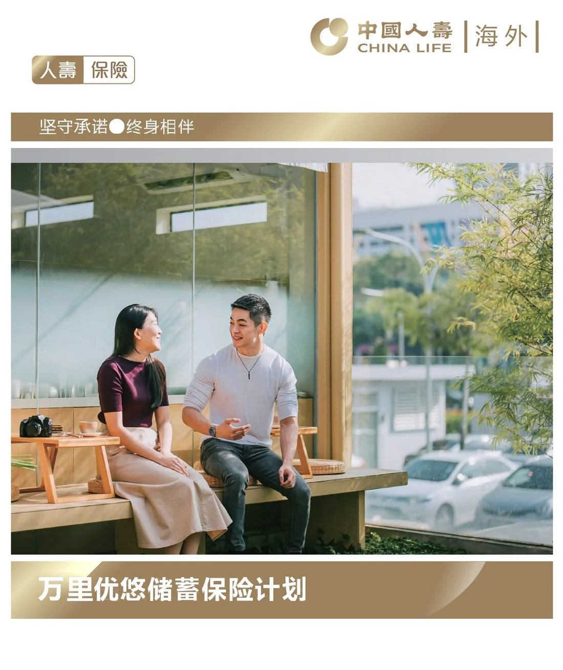 万里优悠储蓄保险计划 · 中国人寿（海外）
