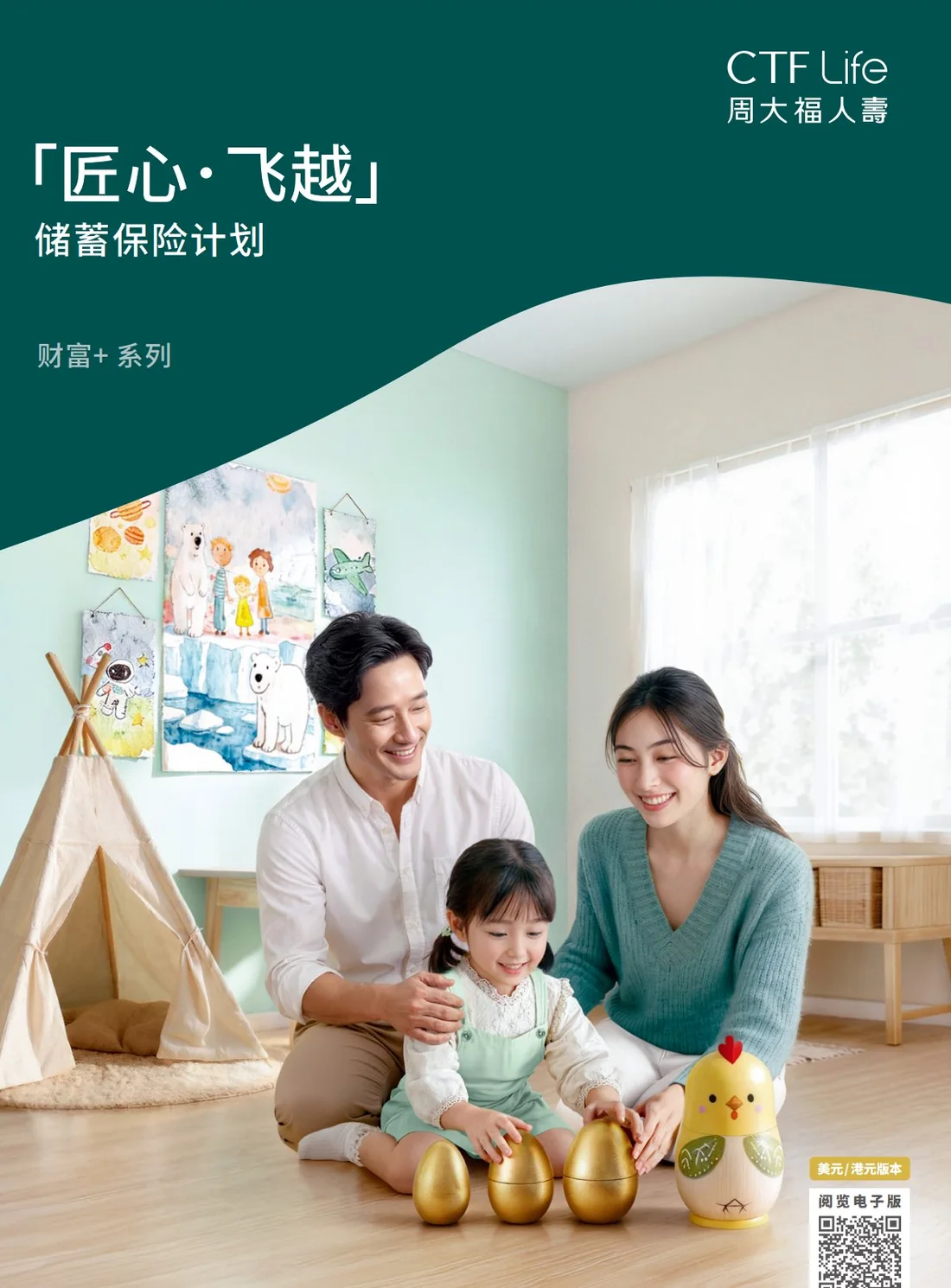 「匠心 • 飞越」储蓄保险计划 · 周大福人寿