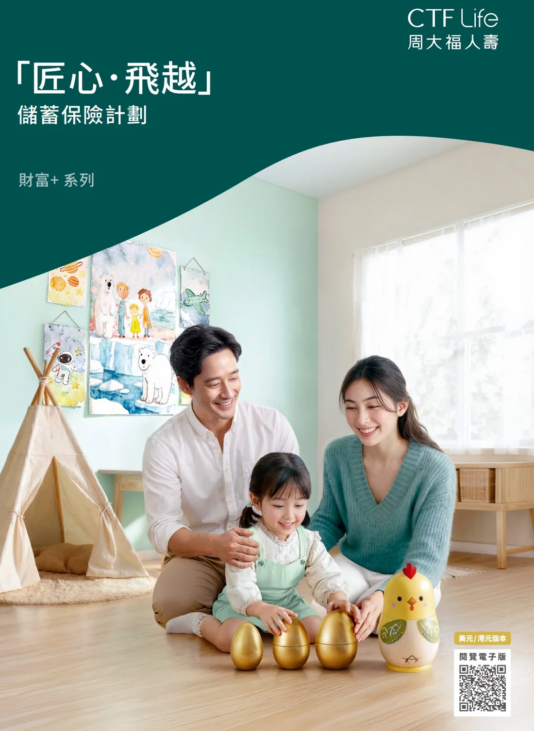 「匠心 • 飛越」儲蓄保險計劃 · 周大福人壽